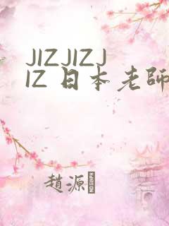 JIZJIZJIZ 日本老师水多