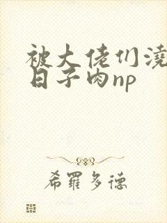 被大佬们浇灌的日子肉np