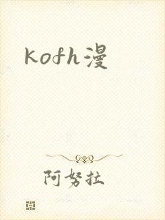 kofh漫