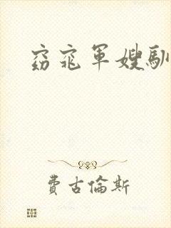 窈窕军嫂驯夫记