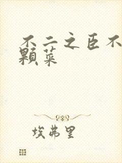 不二之臣不止是颗菜