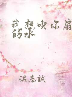 我想吃你扇贝里的水