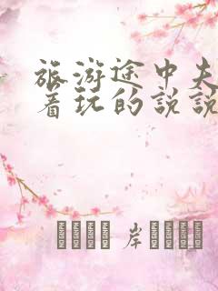 旅游途中夫妻换着玩的说说搞笑