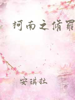 柯南之修罗明月