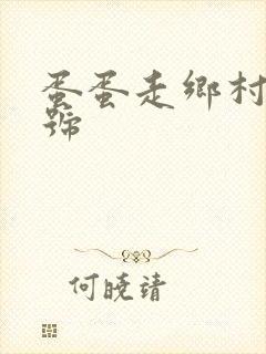 蛋蛋走乡村百家号