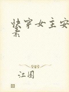 快穿女主安之若素