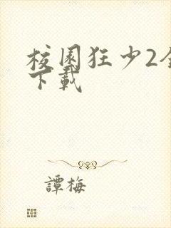 校园狂少2全集下载