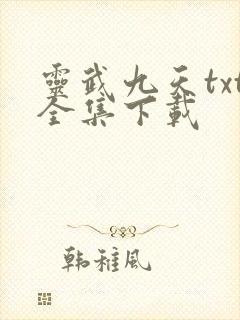 灵武九天txt全集下载