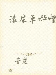 滚床单哔哩哔哩