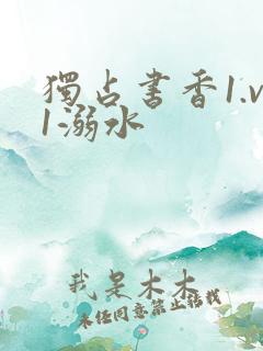 独占书香1.v1溺水