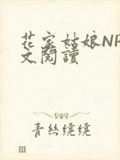 花家姑娘NP全文阅读