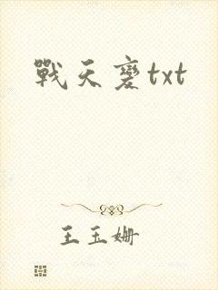 战天变txt