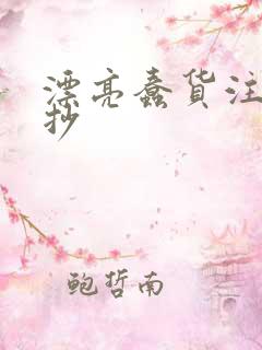 漂亮蠢货注定被抄