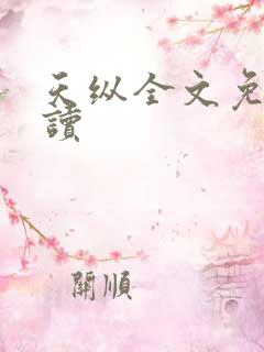 天纵全文免费阅读