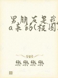 男朋友是我rua来的(校园)