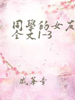 同学的女友苏瑶全文1-3