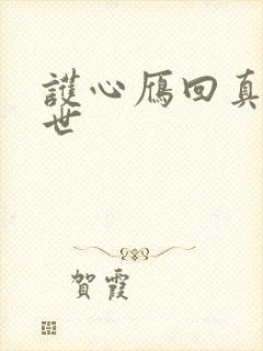 护心雁回真实身世