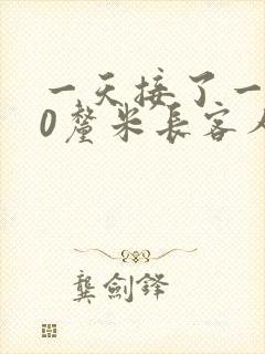 一天接了一个30厘米长客人