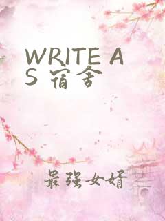 WRITE AS 宿舍
