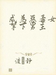 成为恶毒女配后拿下男主