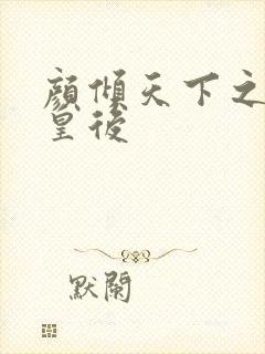 颜倾天下之神偷皇后