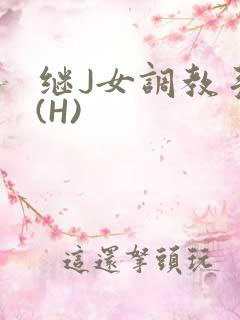 继J女调教手册(H)