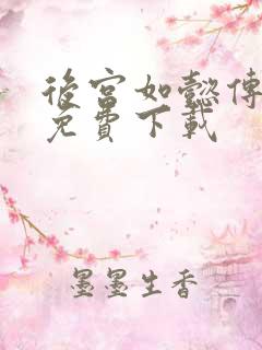 后宫如懿传全文免费下载