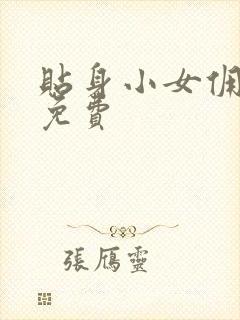 贴身小女佣漫画免费