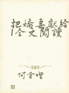 把娇妻献给行长1全文阅读