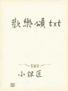 欢乐颂 txt