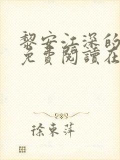 黎安江深的小说免费阅读在线