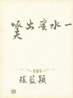 啄出蜜水一妻二夫