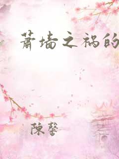 萧墙之祸的意思