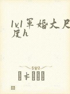 1v1军婚大尺度h