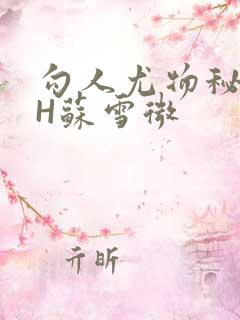 勾人尤物秘书HH苏雪微