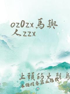 oz0zx马与人zzx