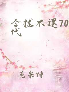 合拢不退70年代