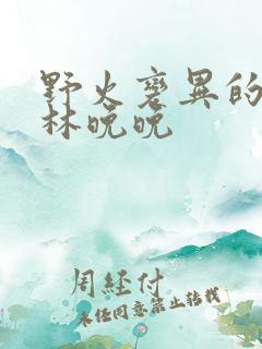 野火变异的父爱林晚晚