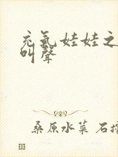 充气娃娃之恋的叫声