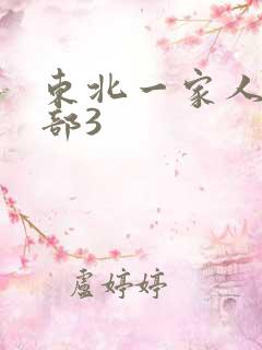 东北一家人第一部3