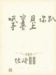 哦宝贝你趴在洗手台上