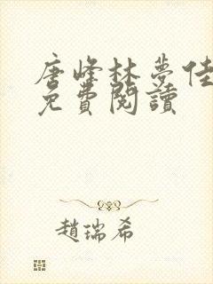 唐峰林梦佳小说免费阅读