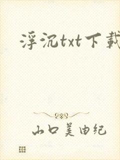 浮沉txt下载