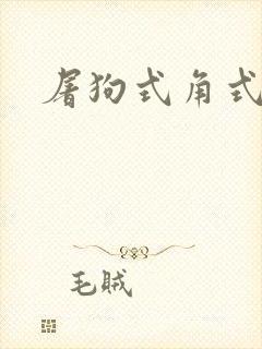 屠狗式角式扮演