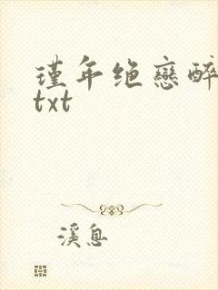 瑾年绝恋醉流苏txt