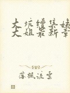 大坑续集姨父日大姐最新章节