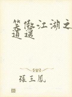 笑傲江湖之徒手逍遥