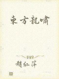 东方龙啸