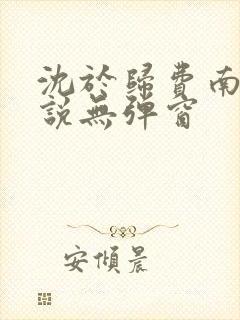 沈于归费南城小说无弹窗