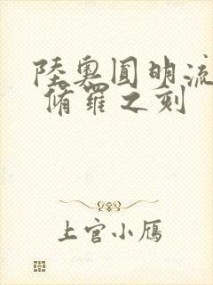 陆奥圆明流外传 修罗之刻